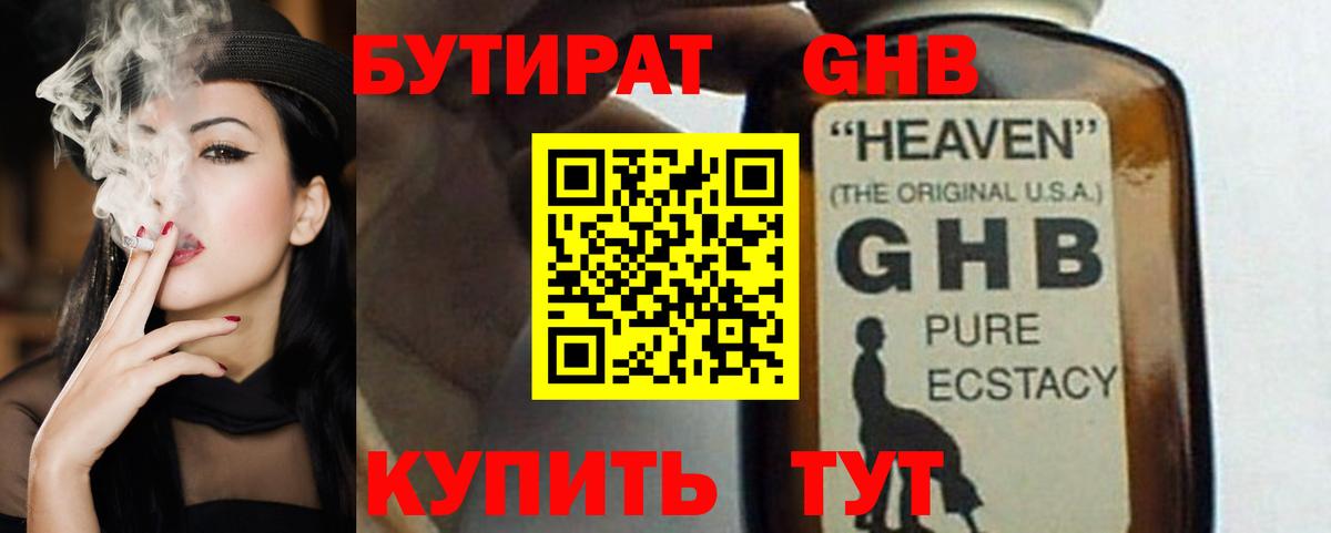 Бутират GHB  Вход с VPN  Клинцы 